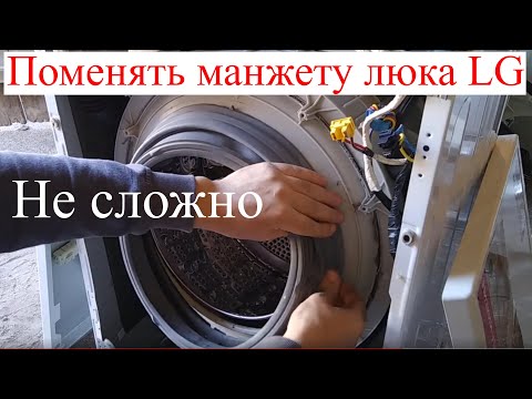 Видео: Как поменять резину люка в стиральной машине LG