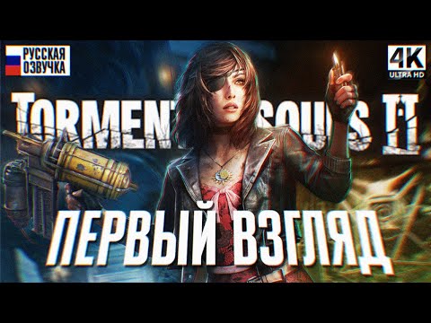 Видео: TORMENTED SOULS 2 ПРОХОЖДЕНИЕ НА РУССКОМ [4K] 🅥 Торментед Соулс 2 Прохождение Игрофильм Обзор