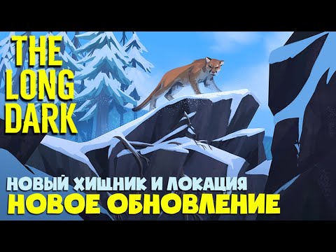 Видео: НОВОЕ ОБНОВЛЕНИЕ ► The Long Dark ► Новая локация, сложность и пума ► Последний горизонт