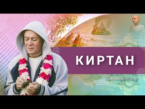 Видео: 27/01/2024 Киртан-мела. Е.М. Чайтанья Чандра Чаран прабху. Вриндаван парк