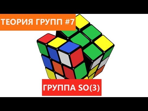 Видео: Теория групп 7 - Группа трехмерных поворотов SO(3)