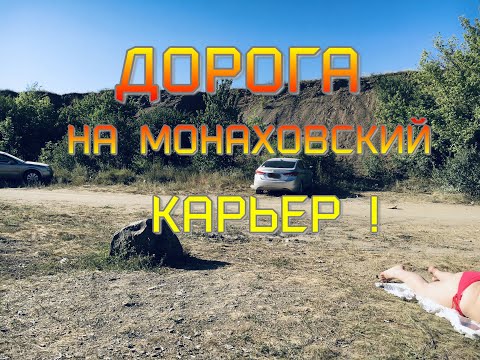 Видео: ДОРОГА НА МОНАХОВСКИЙ КАРЬЕР С МАКЕЕВКИ