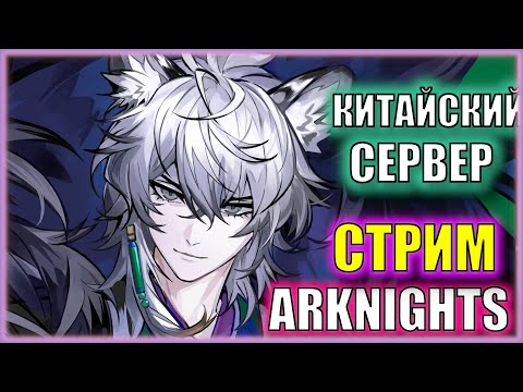 Видео: Встречаем Альтер Сильвера и Праймарикс! | Ивент Retracing Our Steps | Китайский сервер Arknights