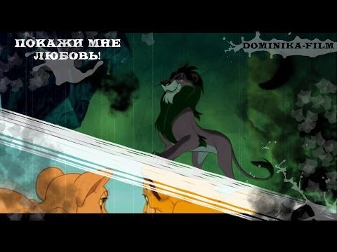 Видео: Король лев:покажи мне любовьХThe lion king