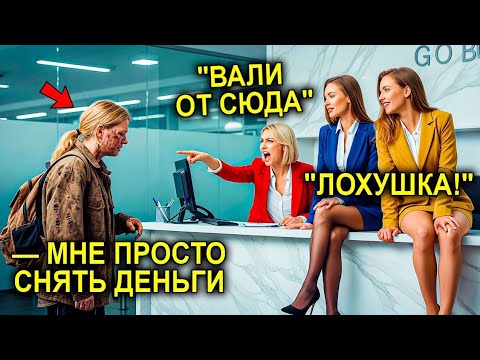 Видео: "Иди Обратно На ПОМОЙКУ!" — Закричала Сотрудница Банка... Не Зная, Что Она — Наследница Миллионерша