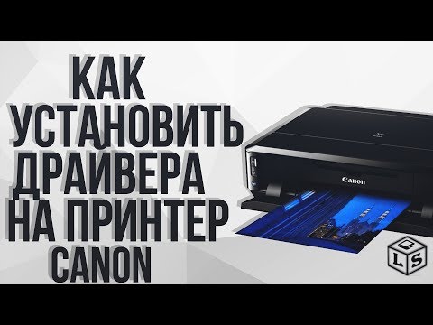 Видео: Как установить Драйвера на принтер Canon