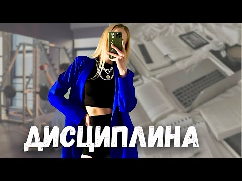 Видео: ДИСЦИПЛИНА - ЭТО ЛЕГКО если знать этот СЕКРЕТ / План "КАК РАЗВИТЬ ДИСЦИПЛИНУ"