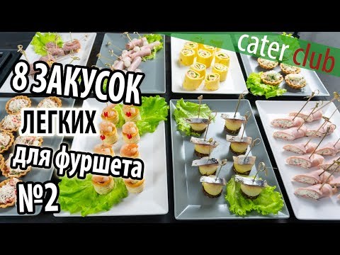 Видео: 8 Легких закусок для фуршета. Закуски на праздничный стол. Часть 2