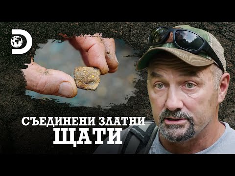 Видео: „Това злато ли е?!“ | Съединени златни щати