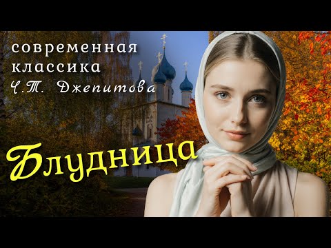 Видео: “Блудница” Аудиорассказ о том, как она выбрала семью, а не чужих мужчин.