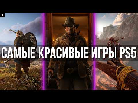 Видео: Самые ГРАФОНИСТЫЕ и КРАСИВЫЕ игры на PS5