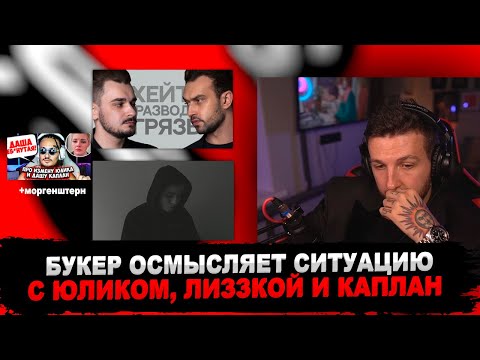 Видео: БУКЕР ОСМЫСЛЯЕТ СИТУАЦИЮ С ЮЛИКОМ: ИНТЕРВЬЮ, ВИДЕО ЛИЗЗКИ И МНЕНИЕ МОРГЕНШТЕРНА
