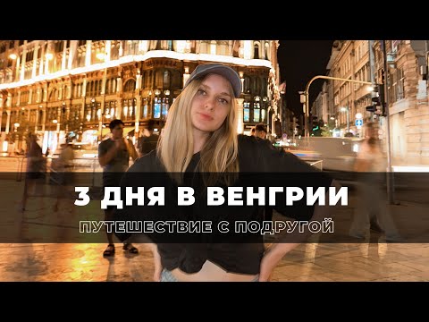 Видео: Путешествие с подругой в Венгрию и Австрию | ВЛОГ