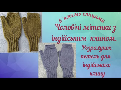 Видео: Майстер-клас.Чоловічі мітенки з індійським клином. Розрахунок петель для індійського клину+Таблиця