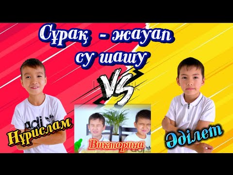 Видео: Сұрақ жауап су шашу/ влог ойын