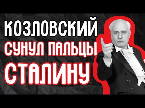 Видео: Козловский и НКВД: Шок! За что спецслужбы охотились на любимого певца Сталина?