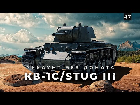 Видео: Прокачка КВ-1С / StuG III  / + танковая академия