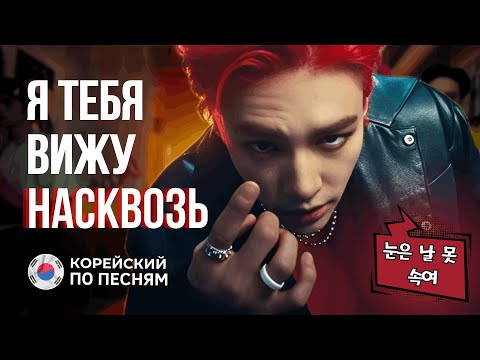 Видео: Корейский по песне Stray kids - Maniac