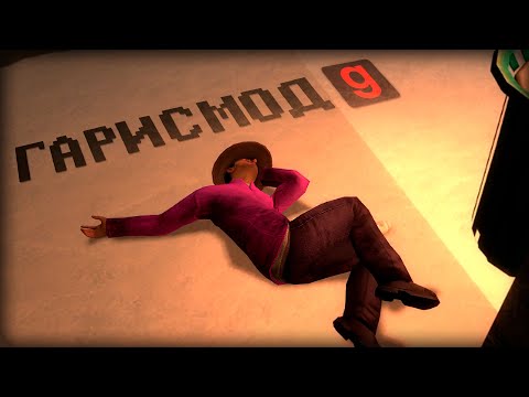 Видео: Эти режимы заставляют меня играть в Garry's Mod