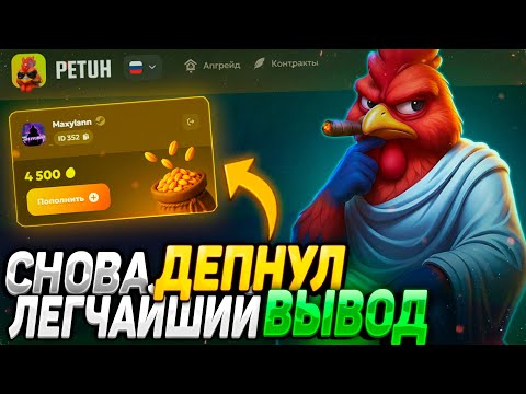Видео: ДЕПНУЛ 4500 РУБЛЕЙ НА PETUH! ЭТОТ САЙТ ДАЁТ БЕШЕННЫЕ ИКСЫ! ПЕТУХ ЭТО ЛУЧШИЙ САЙТ ДЛЯ ФАРМА НОЖЕЙ!
