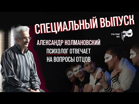 Видео: СПЕЦИАЛЬНЫЙ ВЫПУСК «Культурного папы» с психологом Александром Колмановским
