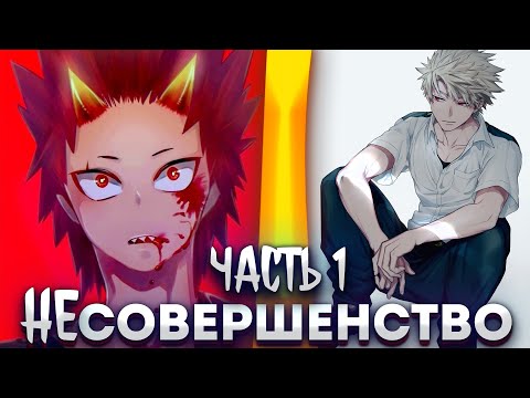 Видео: НЕсовершенство | альтернативный сюжеты МГА | фанфики | часть 1