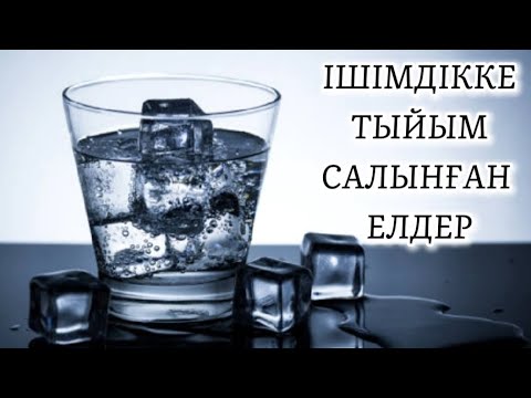 Видео: ІШІМДІККЕ 🥂ТЫЙЫМ САЛҒАН ЕЛДЕР. Қазақстан ішімдік ішуден 11-ші орында!