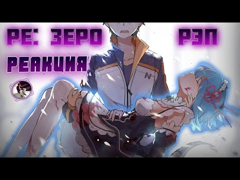 Видео: Реакция на WarVoid - Ре:Зеро (Рэп)