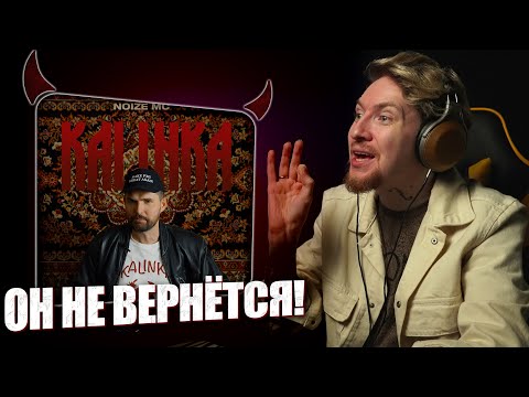 Видео: НЮБЕРГ слушает Noize MC - Kalinka