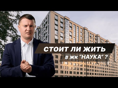 Видео: Как выбрать идеальную квартиру в ЖК Наука? | НЕДВИЖИМОСТЬ СПБ | НОВОСТРОЙКИ СПБ
