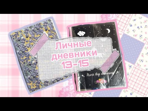 Видео: ЛИЧНЫЙ ДНЕВНИК | листалка с комментариями