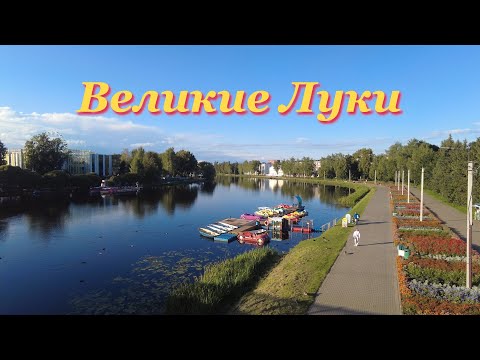 Видео: Великие Луки: Город на реке Ловать. Крепость, вокзал и главные достопримечательности.