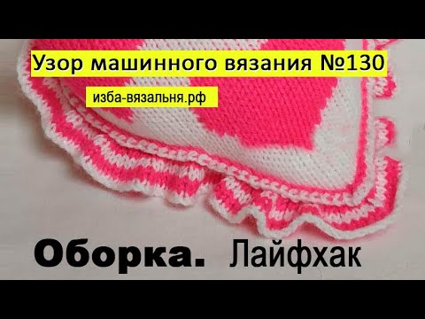 Видео: Секрет вязания оборки, о котором вы не знали, узор 130