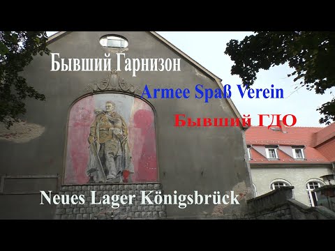 Видео: Бывший Гарнизон Neues Lager Königsbrück!