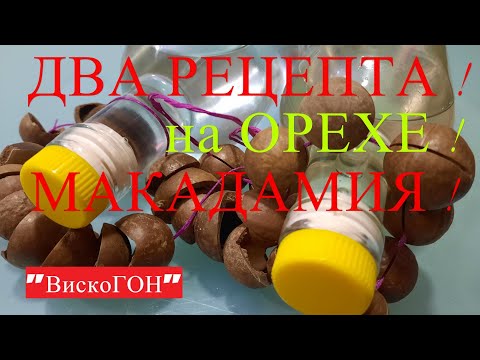 Видео: 👍МАКАДАМИЯ ! На НОВЫЙ ГОД ! Две Настойки - Висельника !  Два Рецепта !  Вкусные  и Ароматные !