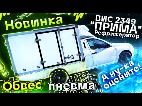 Видео: Обзор ВИС 2349 Прима Рефрижератор | Автоцентр Сухина