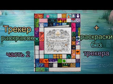Видео: Трекер раскрасок - часть 2 + обзор нескольких раскрасок второго плана