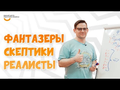 Видео: Фантазеры - скептики - реалисты | Видеокурс Вожатый XXI 🔸 Лайфхак от программного лагеря HAGLAR