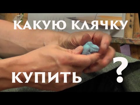 Видео: Какую клячку купить