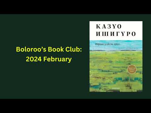 Видео: Казүо Ишигүро "ӨДРӨӨС ҮЛДСЭН ЗҮЙЛ" романы тухай    #Monsudar #nobelprize  #Boloroo's Book Club