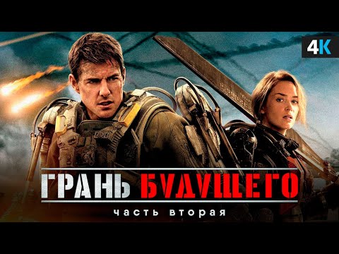 Видео: Грань Будущего 2 - Разбор анонса. Лучший фильм Тома Круза возвращается!