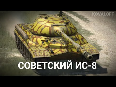 Видео: ОСТАВЬ В АНГАРЕ ЭТОТ ТАНК - НЕДООЦЕНЕННЫЙ ИС-8 | TANKS BLITZ