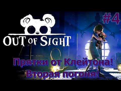 Видео: Прятки от Клейтона и вторая погоня! - Out of Sight #4