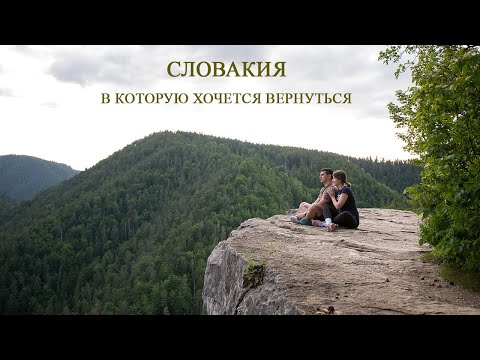 Видео: Словакия, в которую хочется вернуться   от болот и горных озер до замков и сказочных городков
