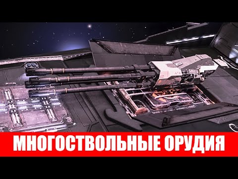Видео: ВООРУЖЕНИЕ МНОГОСТВОЛЬНОЕ ОРУДИЕ ПОЛНЫЙ ОБЗОР Elite Dangerous 2020