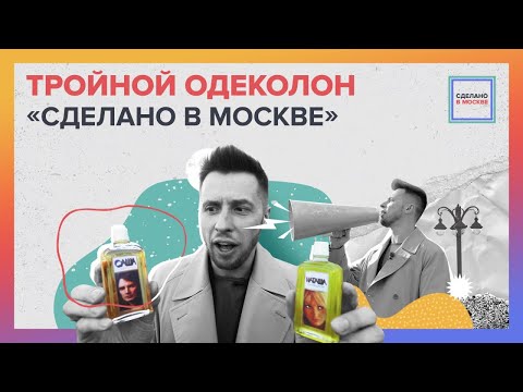 Видео: Сделано в Москве: Тройной одеколон