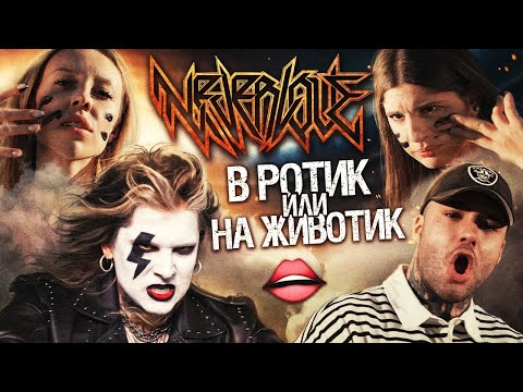 Видео: NEVERLOVE - В РОТИК ИЛИ НА ЖИВОТИК (ФРОСЯ против ПАНДОЧКИ, РОМА ЖЕЛУДЬ решает!)