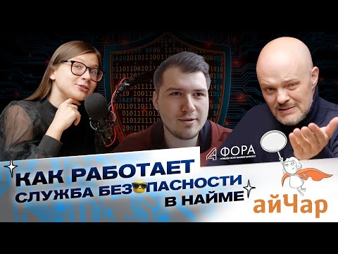 Видео: Проверка службой безопасности при трудоустройстве: почему её все боятся и как её пройти?