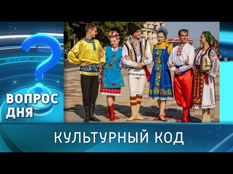 Видео: Культурный код. Программа «Вопрос дня» - 10/10/25