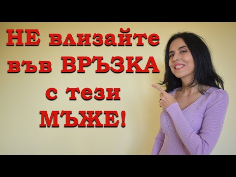 Видео: Не влизайте във връзка с тези мъже!